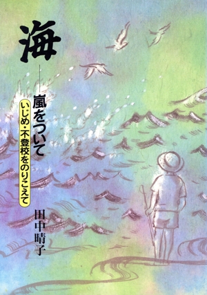 海 嵐をついて いじめ・不登校をのりこえて