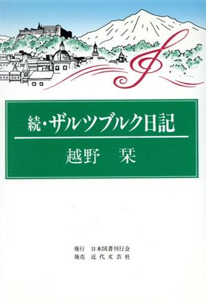 続・ザルツブルク日記(続)