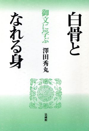 白骨となれる身 御文に学ぶ