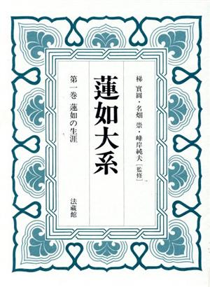 蓮如大系(全5巻)