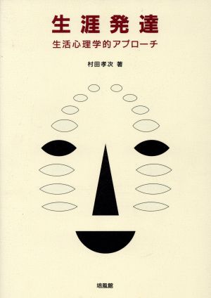 生涯発達 生活心理学的アプローチ