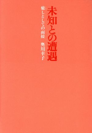 未知との遭遇 癒しとしての面接