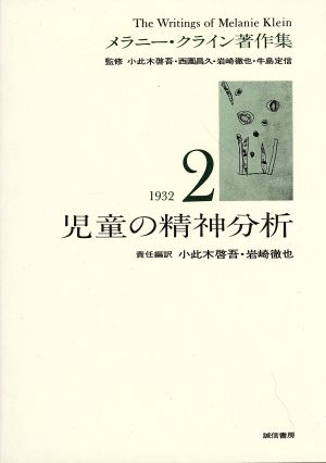 児童の精神分析メラニー・クライン著作集2(1932)