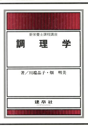 調理学 新栄養士課程講座