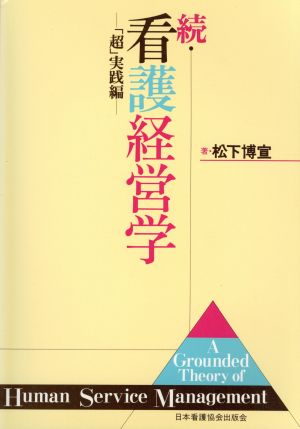 続・看護経営学 「超」実践編 「超」実践編