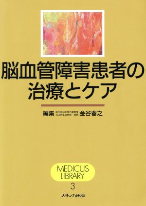 脳血管障害患者の治療とケア MEDICUS LIBRARY3