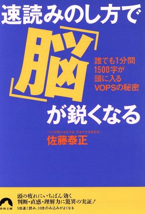 速読みのし方で「脳」が鋭くなる 誰でも1分間1500字が頭に入るVOPSの秘密 青春文庫