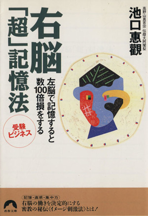 右脳「超」記憶法 左脳で記憶すると数100倍損をする 受験・ビジネス 青春文庫