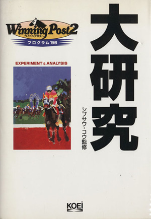 ウイニングポスト2 プログラム'96 大研究