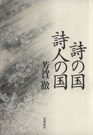 山村暮鳥 中古本・書籍 | ブックオフ公式オンラインストア