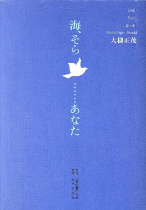 海、そら…あなた