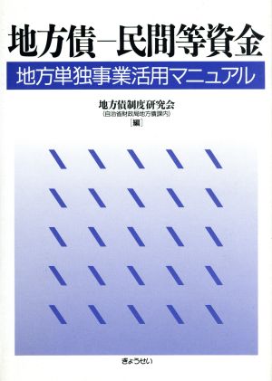 地方債 民間等資金 地方単独事業マニュアル