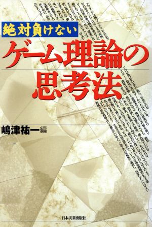 絶対負けないゲーム理論の思考法 絶対負けない 中古本・書籍 | ブック