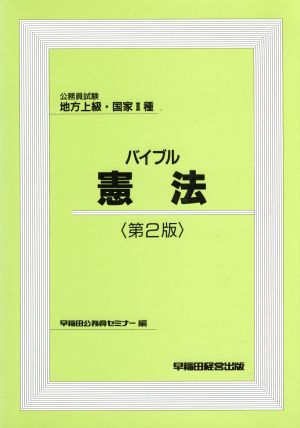 公務員試験地方上級・国家2種 バイブル憲法