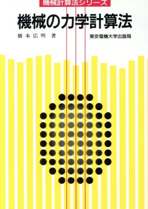 機械の力学計算法 機械計算法シリーズ