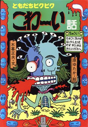 ともだちビクビク こわーい話 新・日本のおばけ話・わらい話9