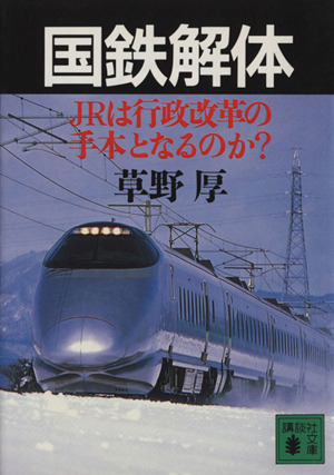 国鉄解体 JRは行政改革の手本となるのか？ 講談社文庫