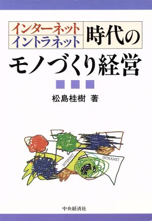 インターネット・イントラネット時代のモノづくり経営