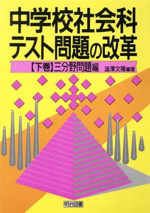 中学校社会科テスト問題の改革(下巻) 三分野問題編