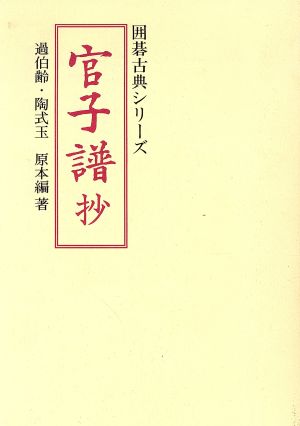 官子譜抄 手筋の宝典 囲碁古典シリーズ