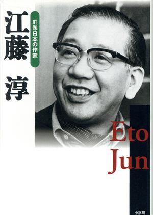 江藤淳(27)江藤淳群像日本の作家27