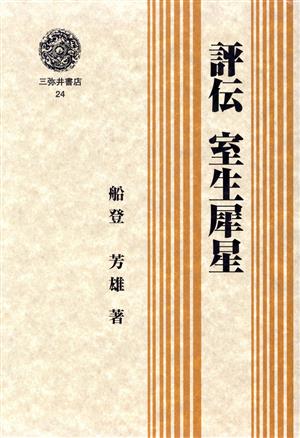 評伝 室生犀星 三弥井選書24