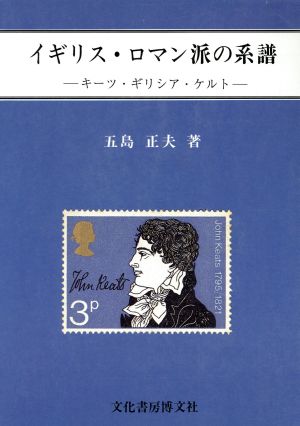 イギリス・ロマン派の系譜 キーツ・ギリシア・ケルト