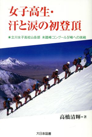 女子高生・汗と涙の初登頂 立川女子高校山岳部 未踏峰コングール4峰への挑戦 ノンフィクション・ワールド