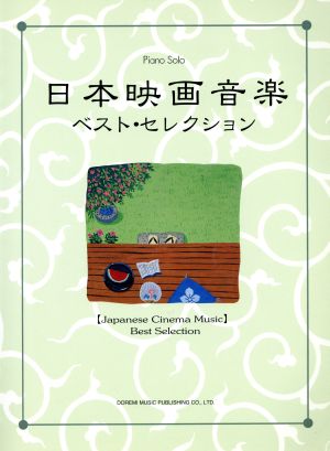 日本映画音楽ベスト・セレクション ピアノ・ソロ Piano Solo