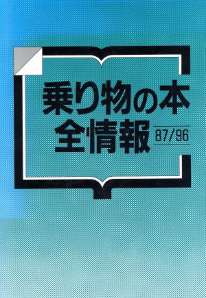 乗り物の本全情報87-96(87-96) 87/96