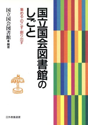 国立国会図書館のしごと 集める・のこす・創り出す 日外教養選書