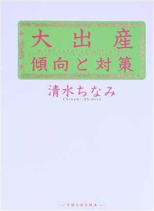 大出産 傾向と対策 傾向と対策