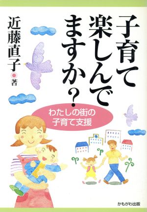 子育て楽しんでますか？ わたしの街の子育て支援