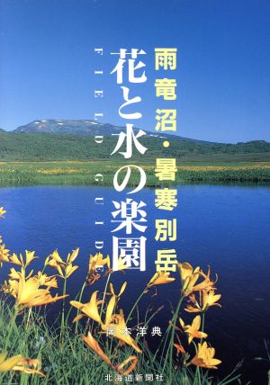 花と水の楽園 雨竜沼・暑寒別岳 フィールドガイド