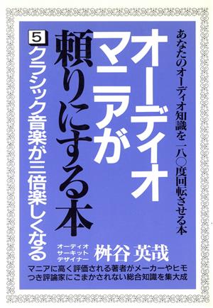 オーディオマニアが頼りにする本(5) クラシック音楽が三倍楽しくなる