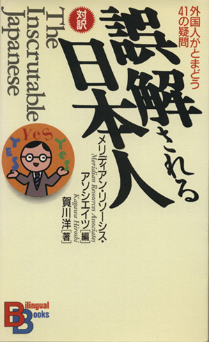 誤解される日本人 外国人がとまどう41の疑問 講談社バイリンガル・ブックス