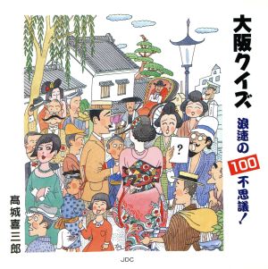 大阪クイズ 浪速の100不思議！