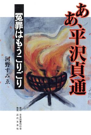 ああ、平沢貞通 冤罪はもうこりごり