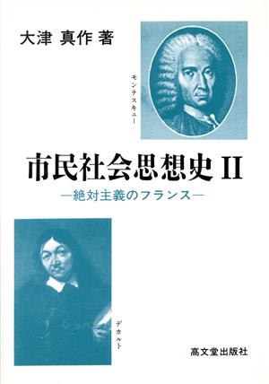 市民社会思想史(2) 絶対主義のフランス