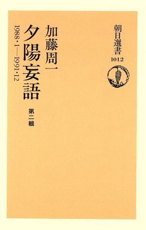 夕陽妄語 1988・1-1991・12(第二輯) 朝日選書1012