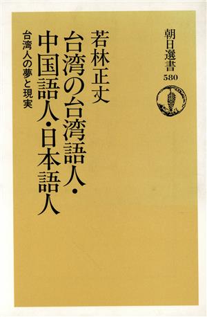 台湾の台湾語人・中国語人・日本語人 台湾人の夢と現実 朝日選書580