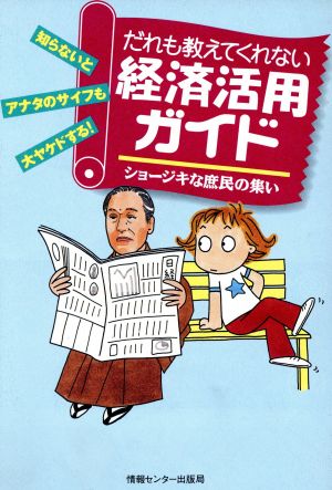 だれも教えてくれない経済活用ガイド ショージキな庶民の集い