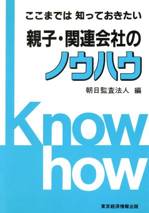 ここまでは知っておきたい親子・関連会社のノウハウ ここまでは知っておきたい