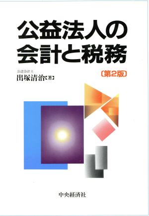 公益法人の会計と税務