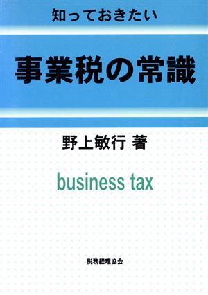知っておきたい事業税の常識