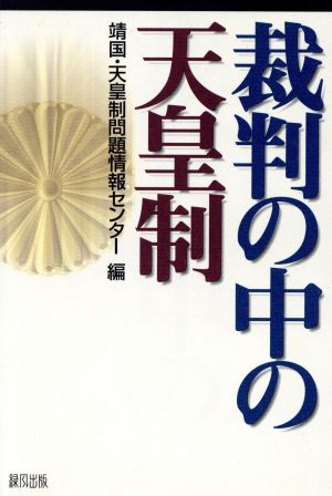 裁判の中の天皇制