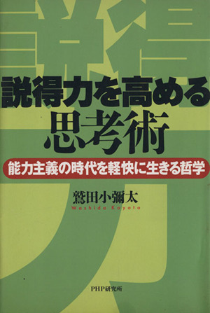 説得力を高める思考術 能力主義の時代を軽快に生きる哲学