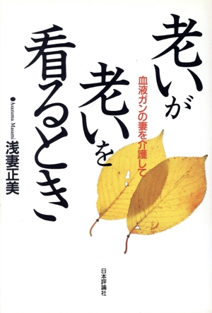 老いが老いを看るとき 血液ガンの妻を介護して