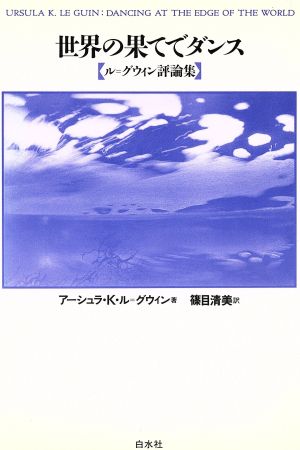 世界の果てでダンスル=グウィン評論集