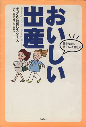 おいしい出産 働きながら赤ちゃんを産もう！